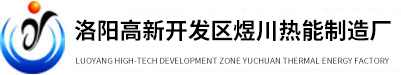 燃氣鍋爐_低氮鍋爐_冷凝鍋爐_全預混鍋爐_低氮冷凝鍋爐-洛陽高新開發區煜川熱能制造廠