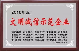 文明誠(chéng)信示范企業(yè)