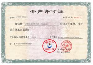 開(kāi)戶許可證